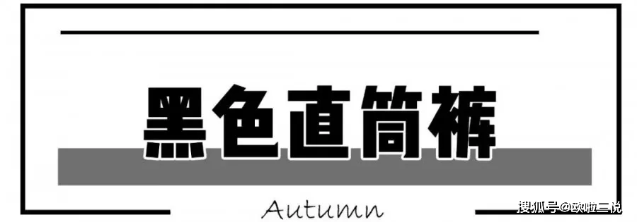 卫衣 今秋 5种小黑裤穿搭,让你秋冬更洋气~