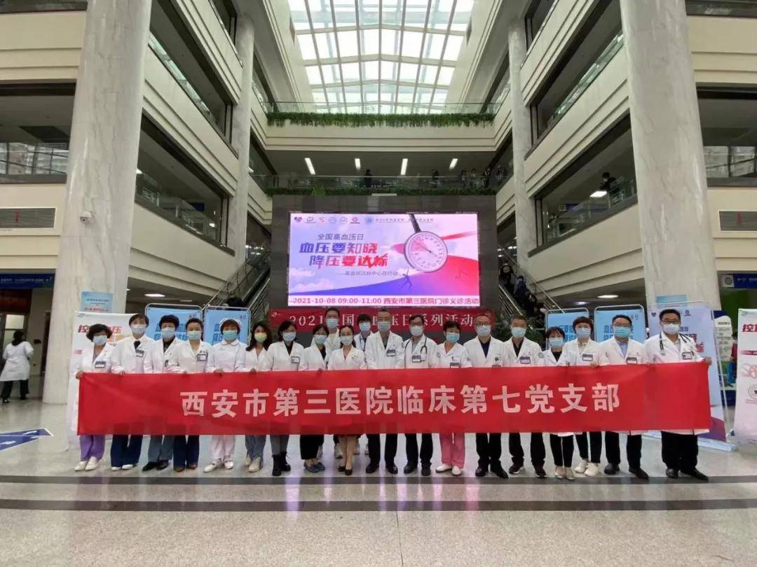 中国|知压，降压，控压｜西安市第三医院全国高血压日活动