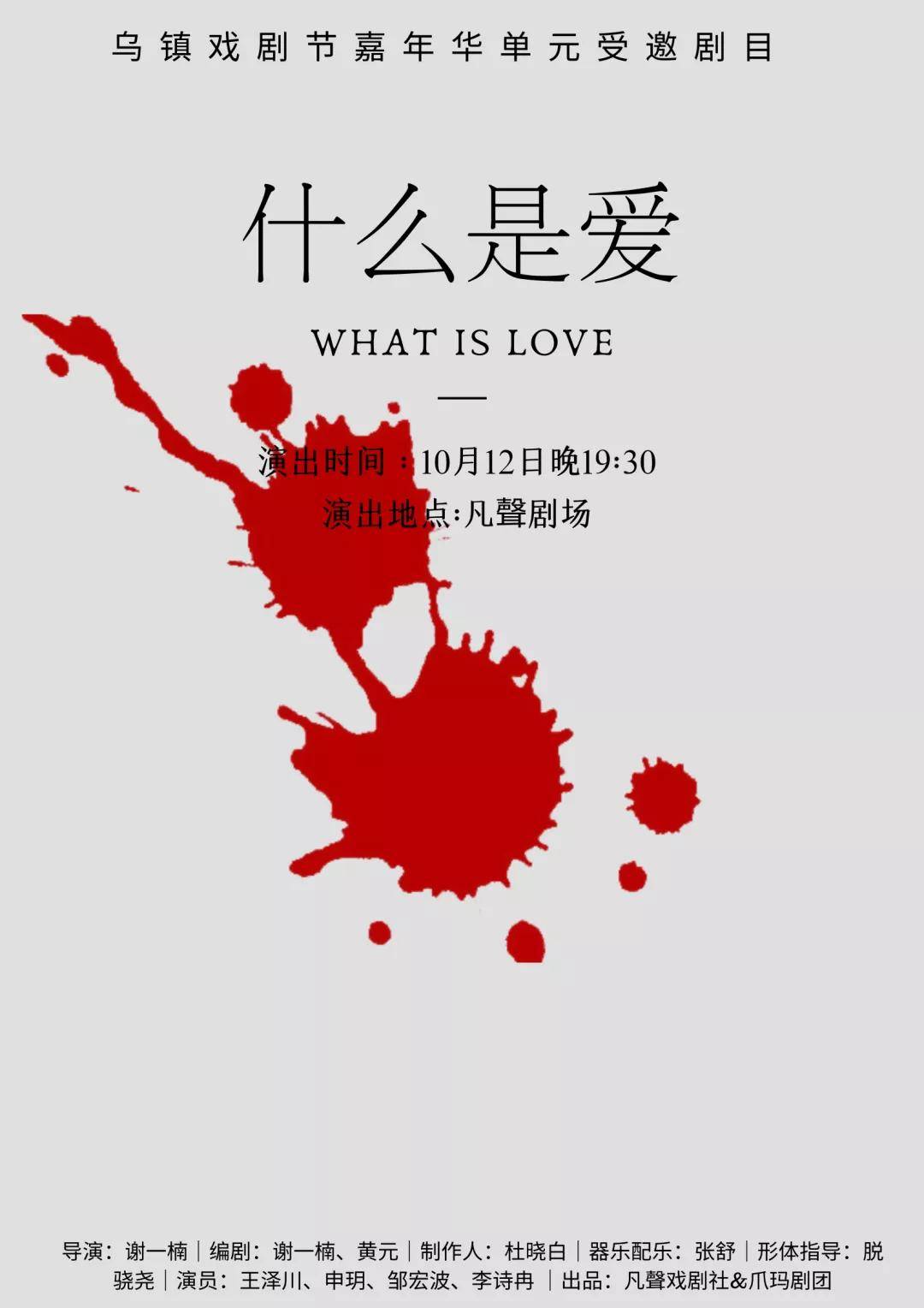 地点|话剧《什么是爱》| 在甜蜜与毁灭之间提出一个永恒话题