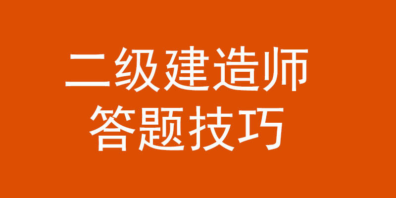 普通人怎麼考建造師證零基礎小白二建備考方法備考攻略解讀