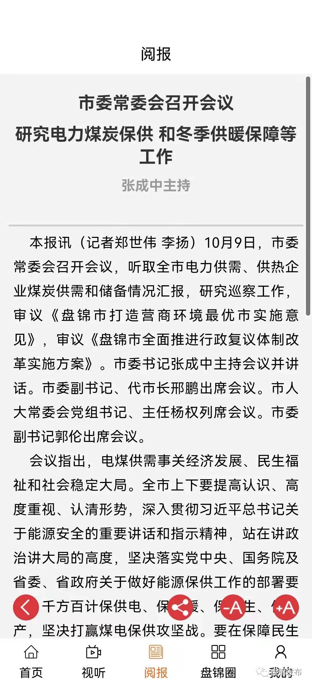 听广播、看电视、读报纸——盘锦发布APP这些功能您解锁了吗？