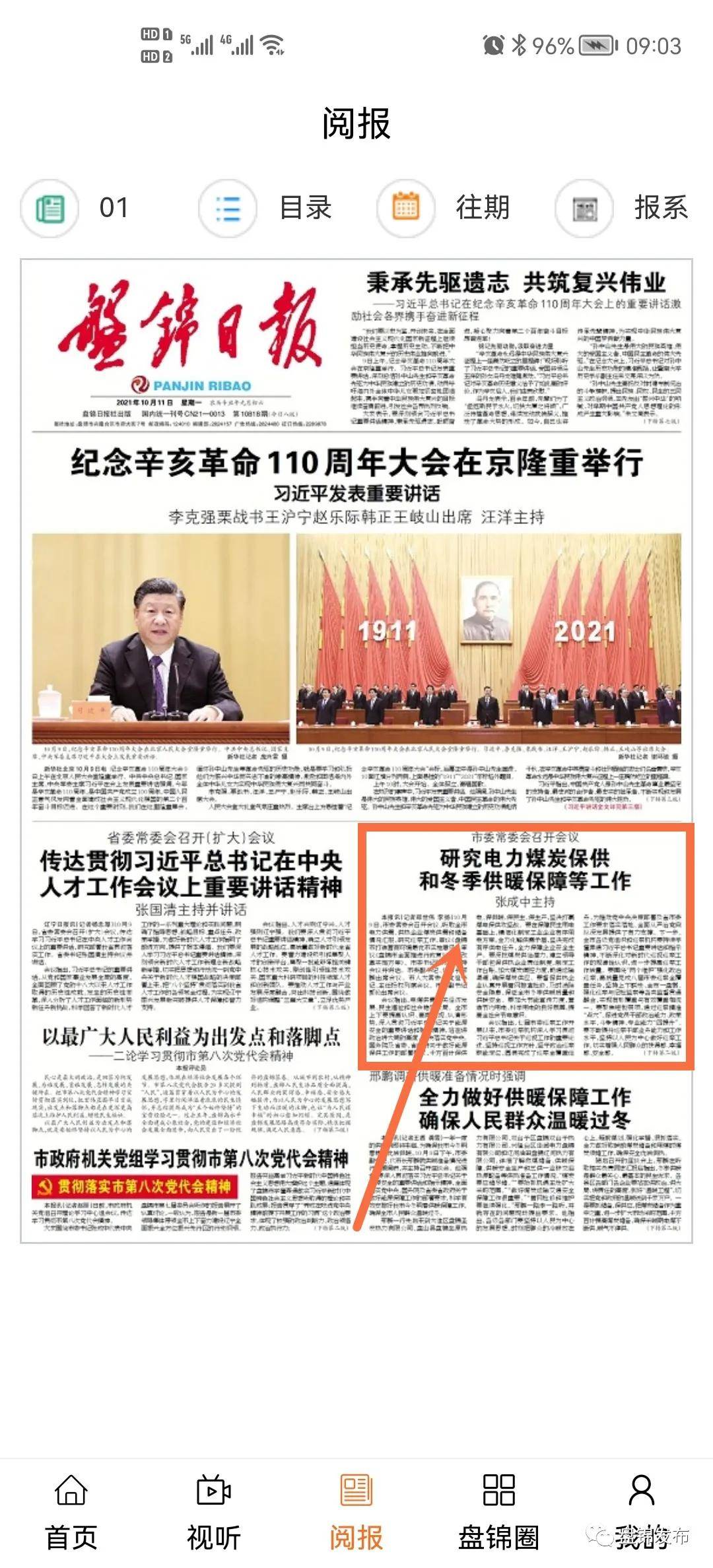 听广播、看电视、读报纸——盘锦发布APP这些功能您解锁了吗？