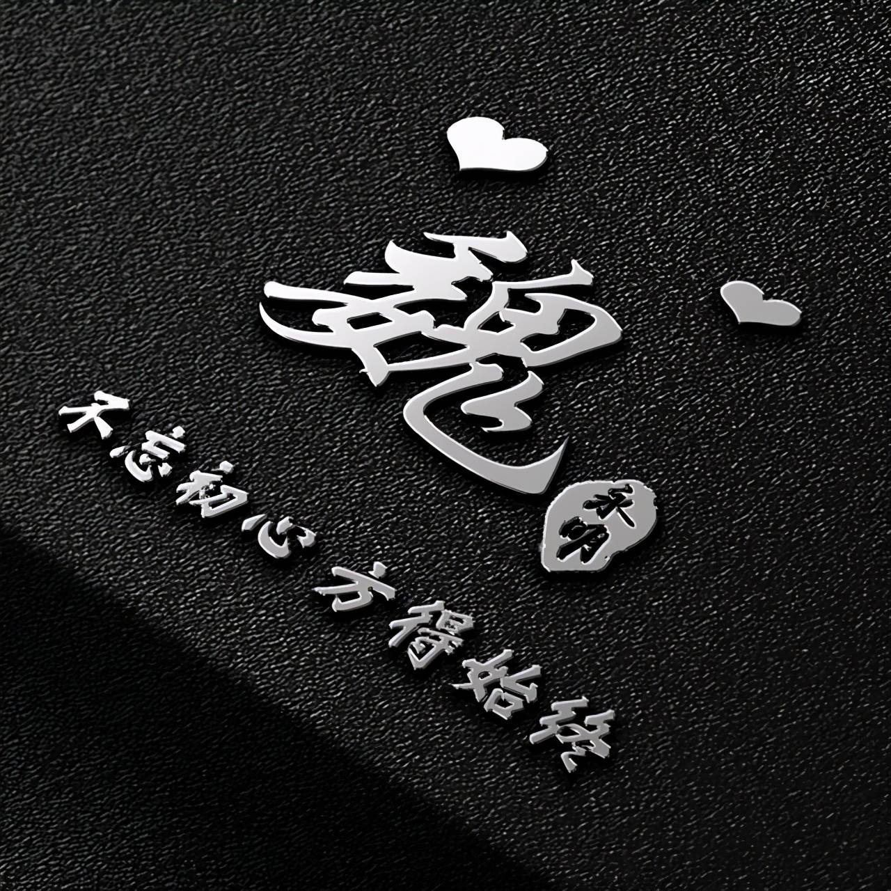 头像 你的微信头像已做好，新款大气励志3D签名头像，有你的名字吗