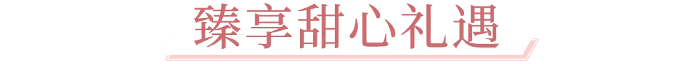 高定火爆小红书的纪梵希「甜品工坊」开启营业，甜蜜风潮席卷魔都