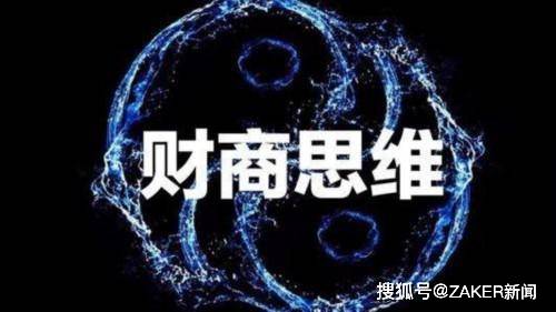 9.9元财商课伪成功学:收割穷人财富的最大骗局(图1) 9.9元财商课伪成功学:收割穷人财富的最大骗局(图1)