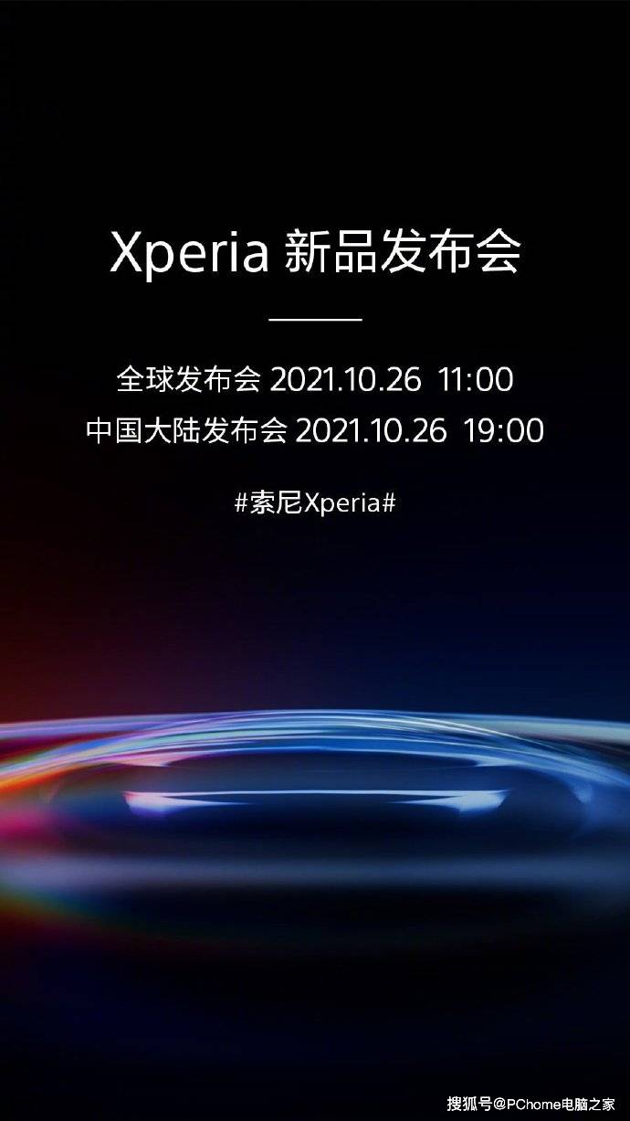 索尼|索尼Xperia新品官宣 国内发布会定档10月26日