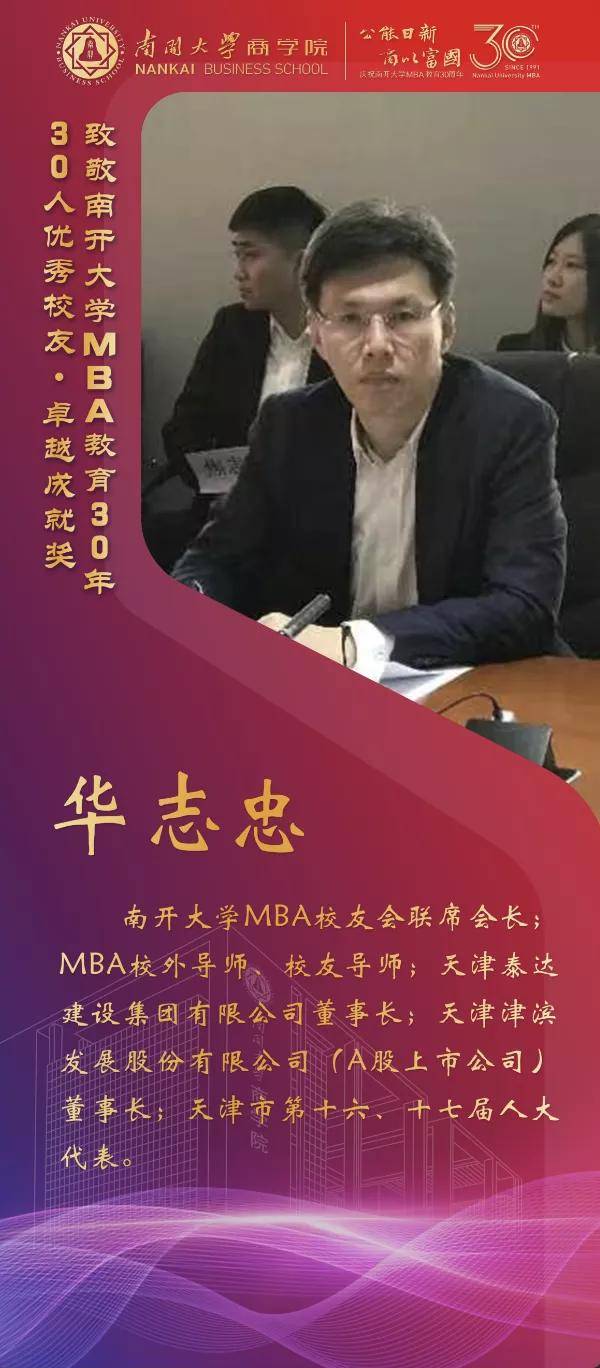 校友|南开大学MBA30周年颁奖致敬MBA教育发展中坚力量 ——MBA优秀校友30年30人