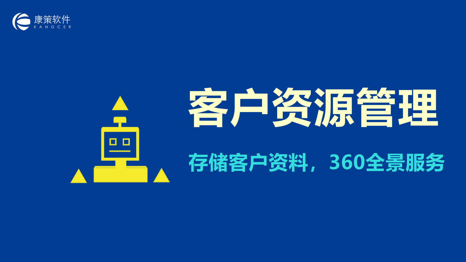 管理系統儲存所有客戶資料,不僅能夠幫助公司更便捷地進行客戶資源