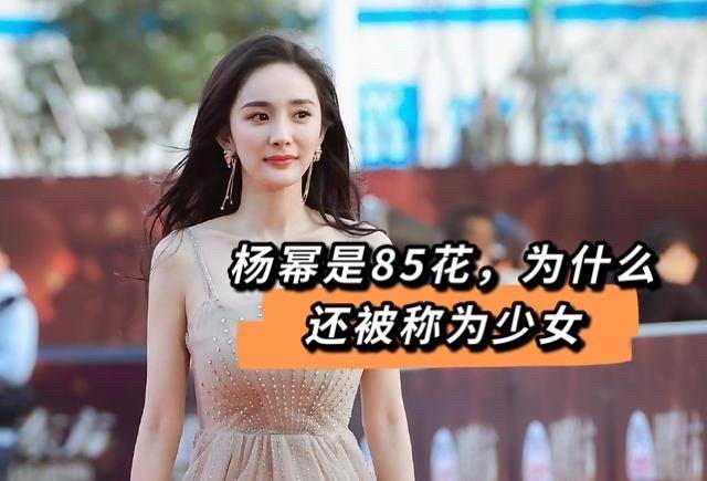 眼睛身为85花的杨幂，为什么还被人称为少女？