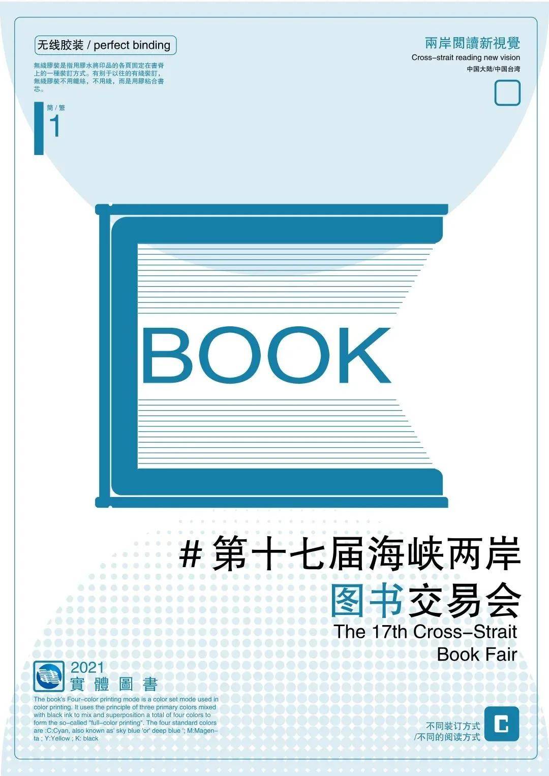 郑文麒2021海峡两岸创意海报设计大赛获奖名单及获奖作品