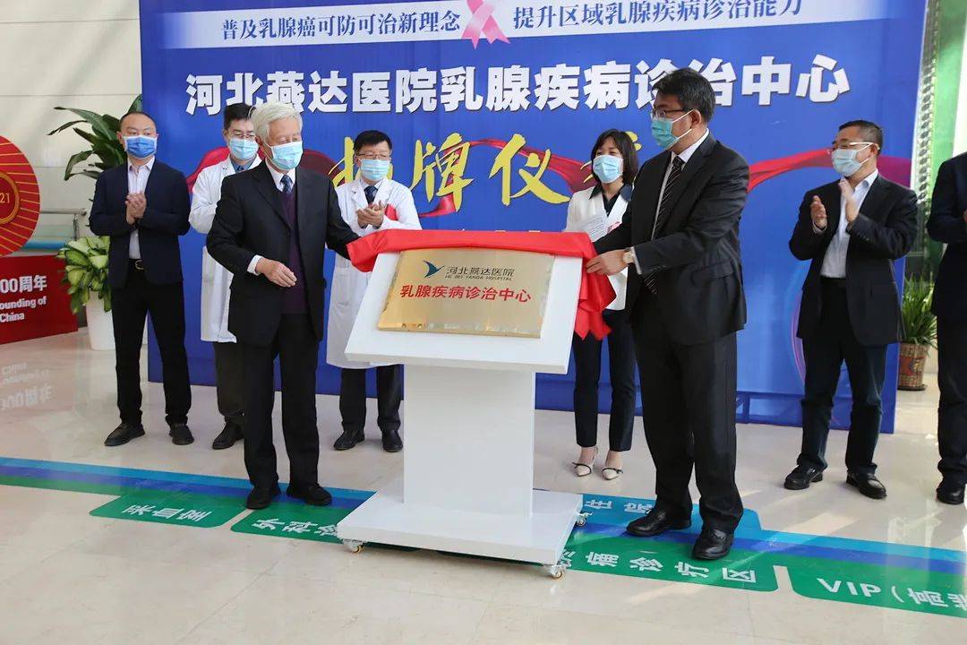 服务|一站式诊治服务!河北燕达医院乳腺疾病诊治中心成立