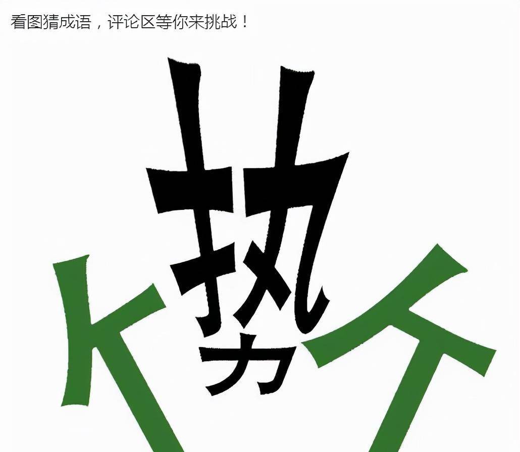 成语五口什么_成语故事简笔画(5)