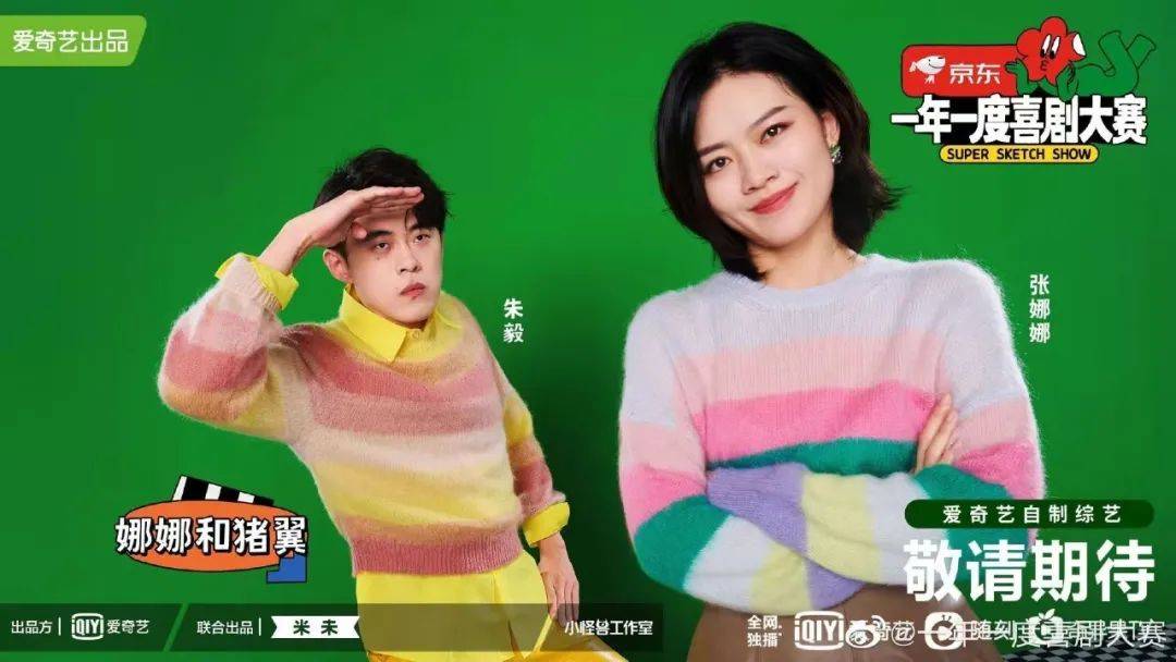 节目组 《一年一度喜剧大赛》不仅让你快乐加倍,穿搭竟然也很惊艳!