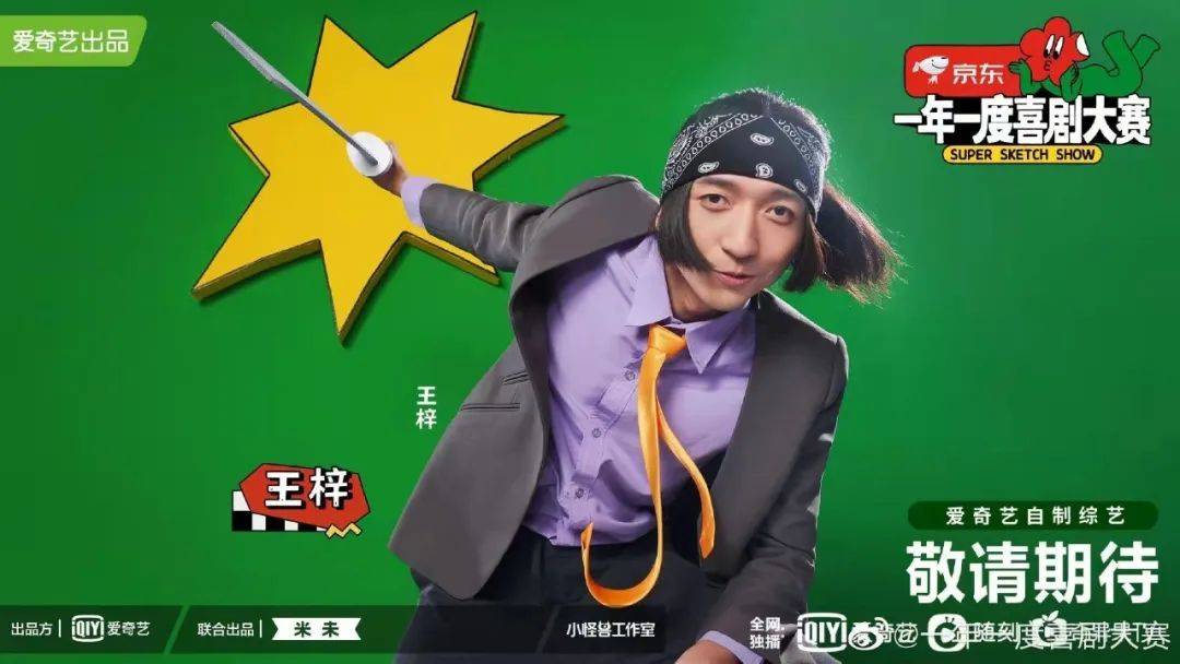 节目组 《一年一度喜剧大赛》不仅让你快乐加倍,穿搭竟然也很惊艳!