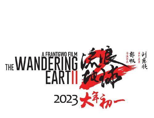 吴京|《流浪地球2》低调开机，吴京再次出演，刘德华站C位