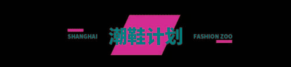 主题FASHION ZOO 2021“未来玩家”体验倒计时32小时！弄潮儿们快来“冲浪”！