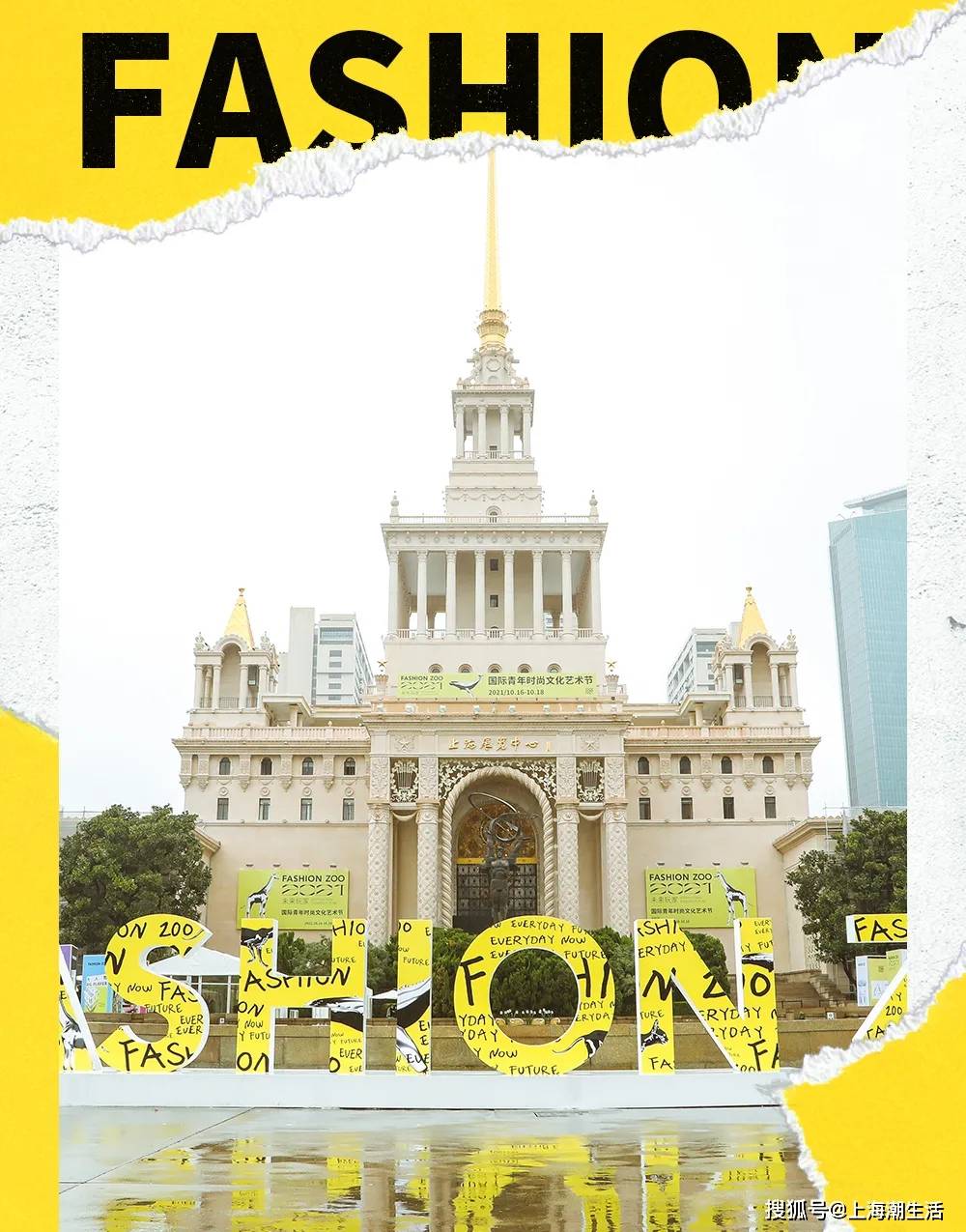 主题FASHION ZOO 2021“未来玩家”体验倒计时32小时！弄潮儿们快来“冲浪”！