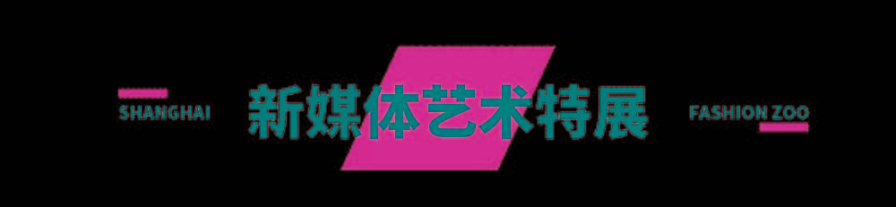 主题FASHION ZOO 2021“未来玩家”体验倒计时32小时！弄潮儿们快来“冲浪”！