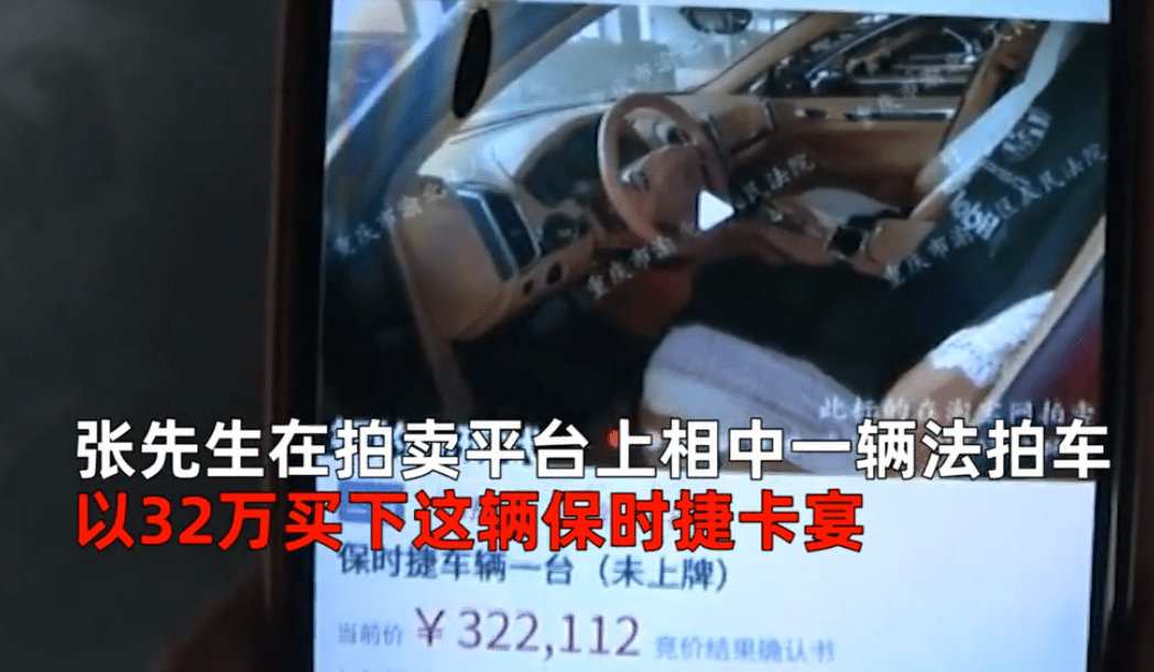 32万买保时捷成废铁 重庆男子 捡漏 法拍车 却被告知无法上牌