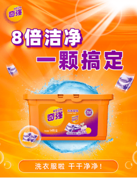 衣物国货出新招，奇强洗衣凝珠广受市场好评