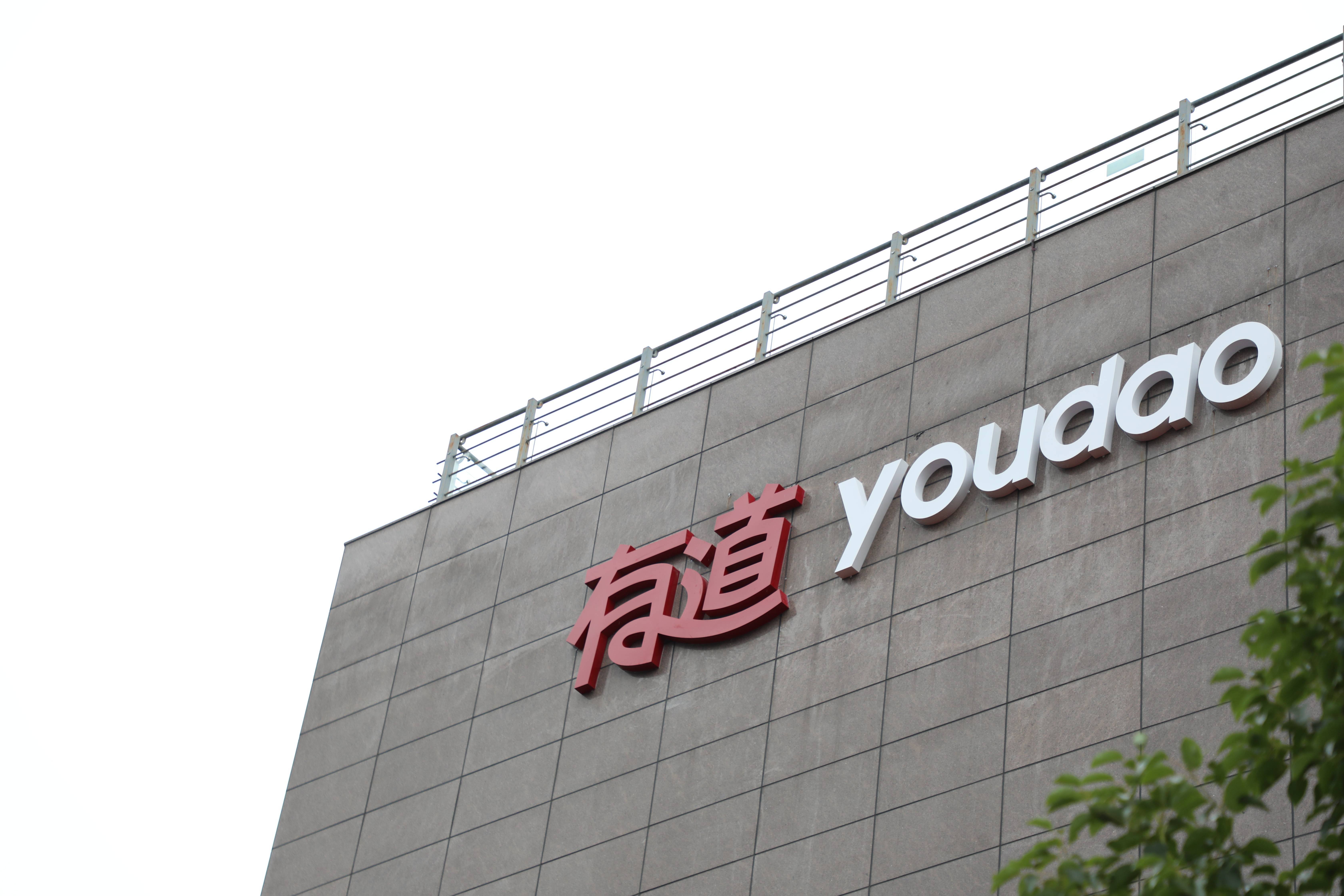 网易有道合肥公司开业助力合肥打造智慧教育城市新名片