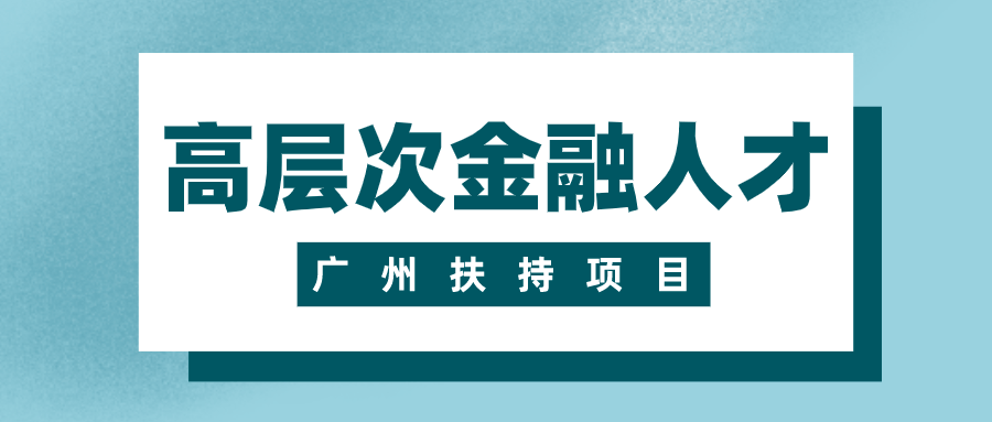 黄埔广州高层次金融人才支持扶持配套奖励申报10月25日开始