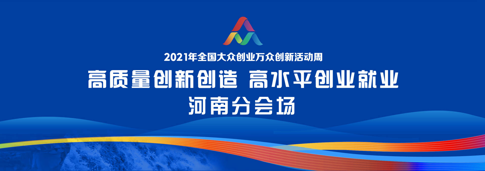 2021年全国大众创业万众创新活动周郑州主会场19日正式启幕