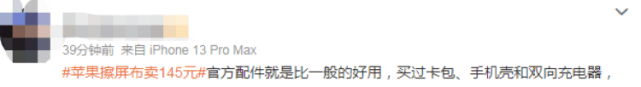 配件|苹果开始卖布？一块145元！需订购！