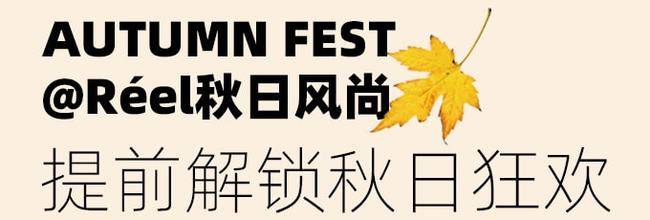 el高能剧透！芮欧AUTUMN FEST@Réel秋日风尚来袭