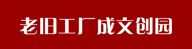 艺术“变废为宝”，破旧老厂成为新潮IP?