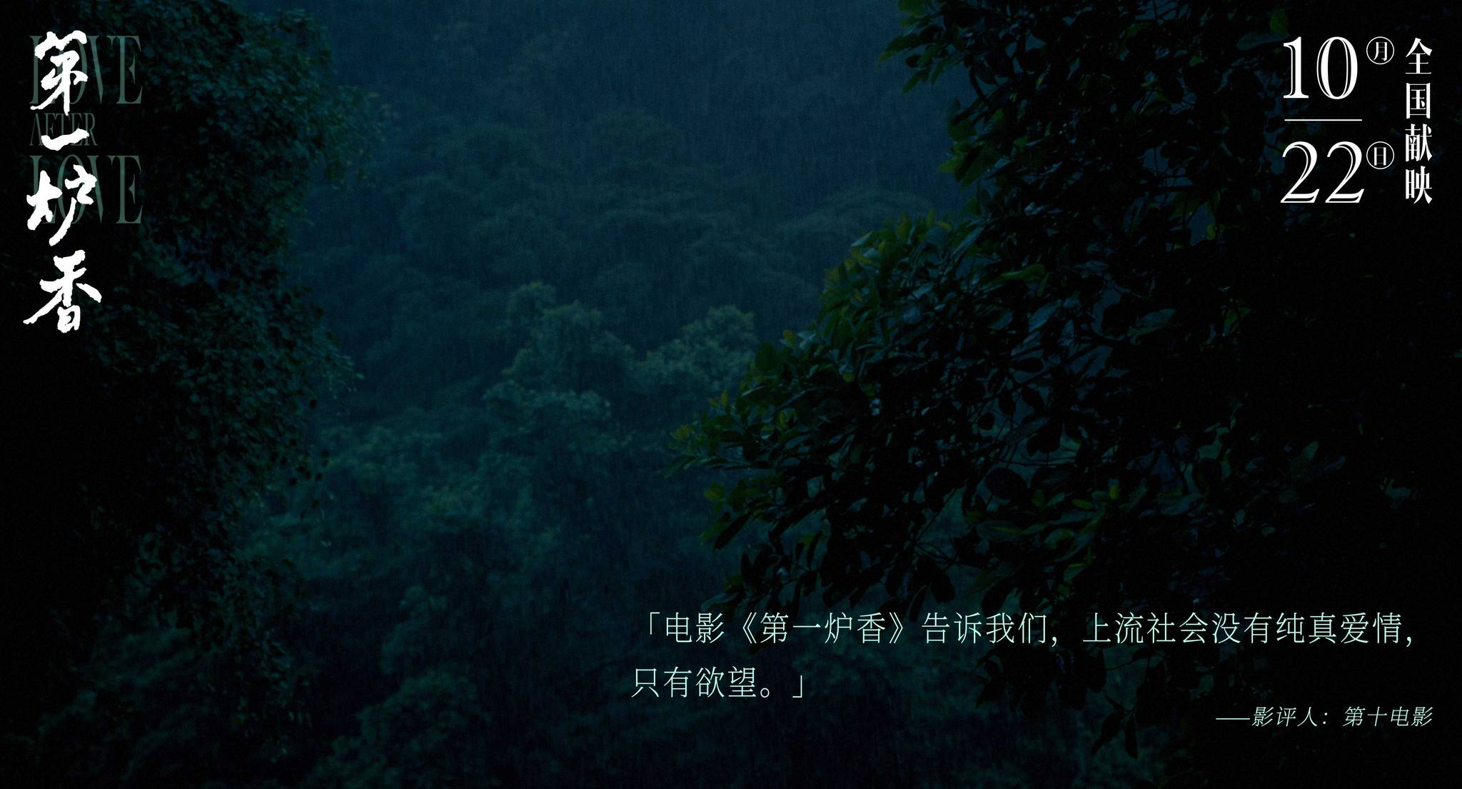 禾和|《第一炉香》首轮口碑释出 “葛薇龙”沉浮命运令观众“意难平”