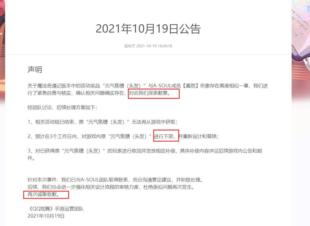 团队|侵权A-SOUL嘉然形象，QQ炫舞手游团队致歉