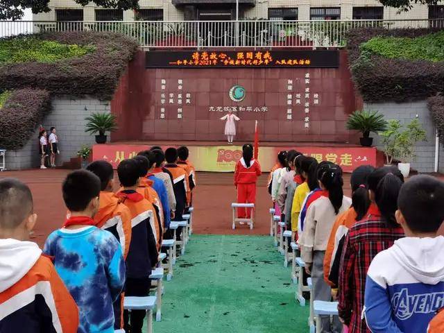 重庆市九龙坡区和平小学校举行新队员入队仪式