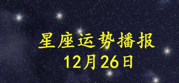 日运 12星座年12月26日运势播报 方面 全网搜