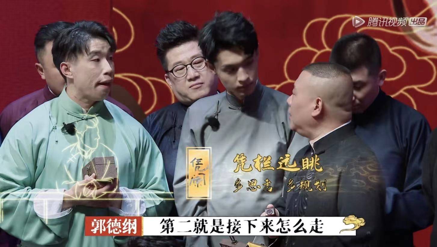 太平|德云团综收官:周九良被查唱《太平歌词》,郭德纲再行“赐字”