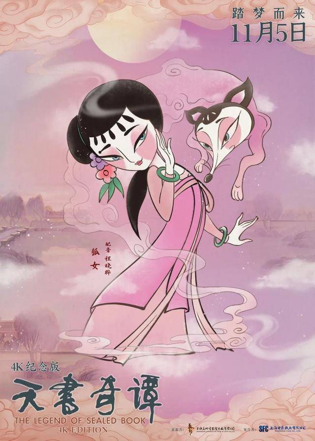 天书|动画电影《天书奇谭》4K纪念版角色海报公开 11月5日于全国上映