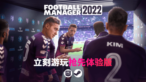 Steam|《足球经理2022》抢先体验版上线 生涯模式进度可继承