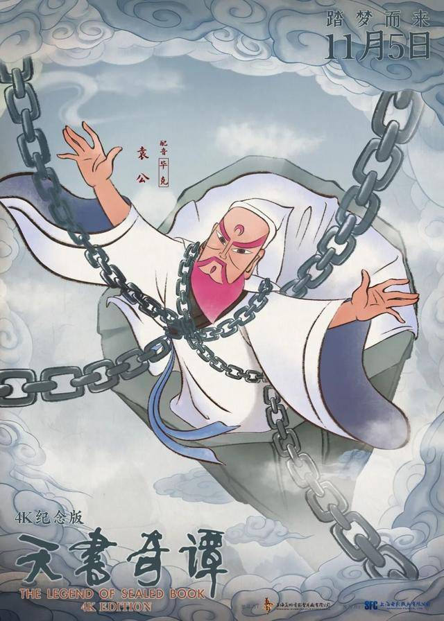 天书|动画电影《天书奇谭》4K纪念版角色海报公开 11月5日于全国上映
