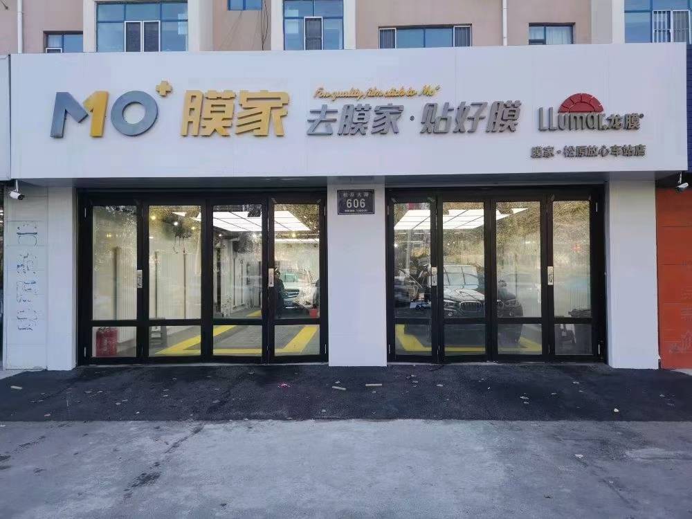 mo 膜家松原放心车站店门头一览