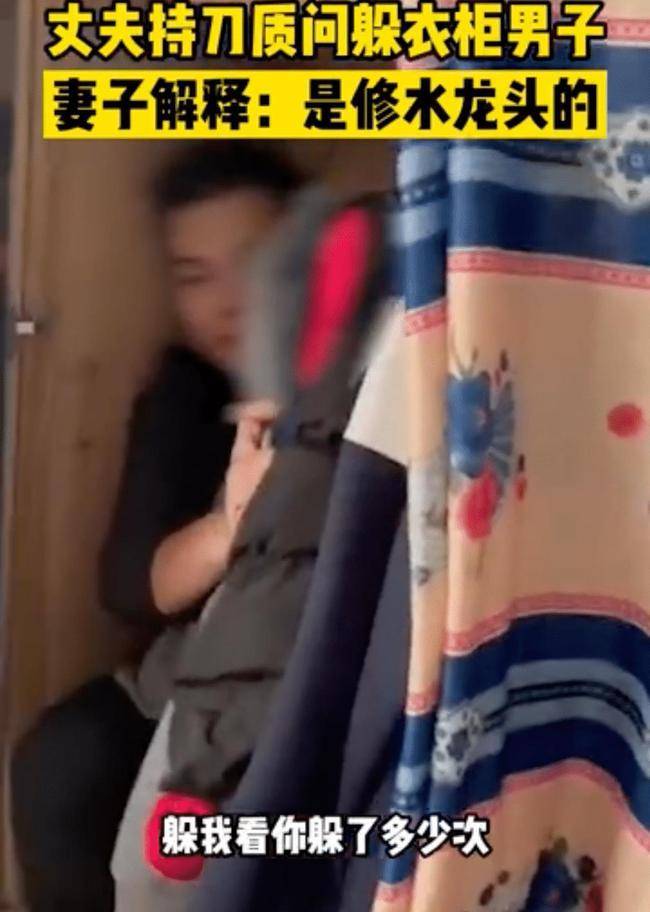 原创男子躲衣柜称修水龙头，当事丈夫回应：妻子与对方确实发生了关系