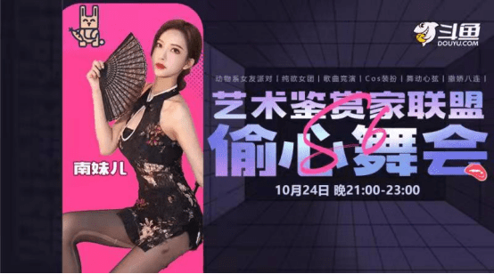 活动|斗鱼偷心舞会震撼来袭！萌七，南妹儿和王雨檬三大美女闪耀登场