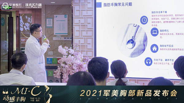 技术2021重庆军美MI·C动感丰胸新品发布会点亮塑美新体验