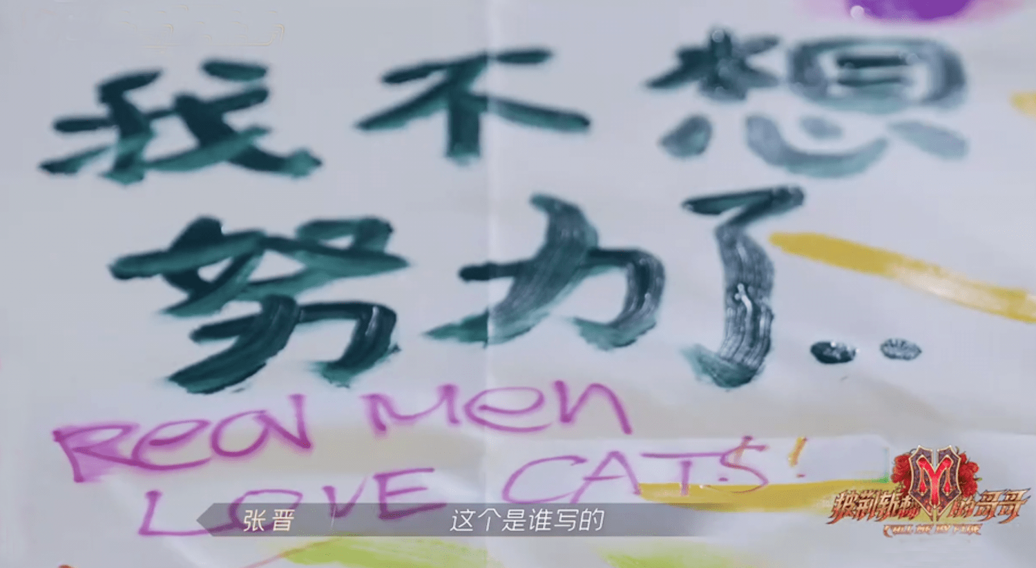 誓师大会|《哥哥》誓师大会温暖催泪，手绘海报脑洞大，黄贯中即兴创作赵文卓出表情包