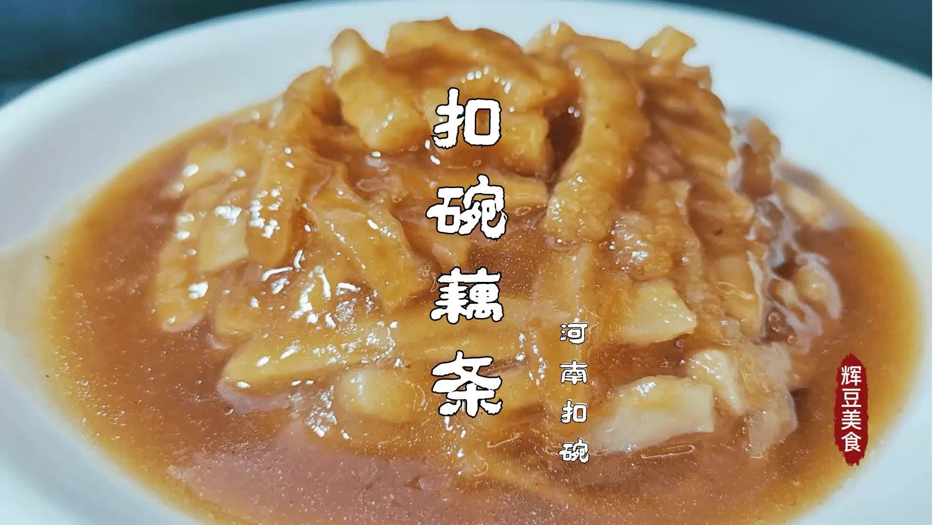 河南大厨分享本地特色菜肴扣碗藕条软烂入味带你回忆儿时味道