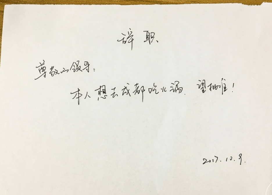 00后毕业生 辞职信 走红 辞职理由很嚣张 说出打工人的心声 工作