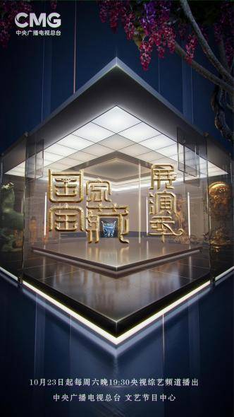 舞美江山留胜迹，我辈复登临！《国家宝藏·展演季》10月23日开播