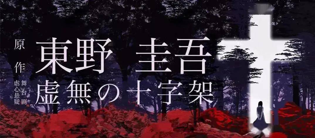 舞臺|東野圭吾《虛無的十字架》臺詞與舞美 | “比起詭計，我更看重疼痛”