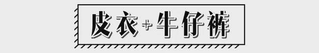 女生 皮衣外套时髦炸了！无论时尚圈怎么转，它都一直处于不败的地位