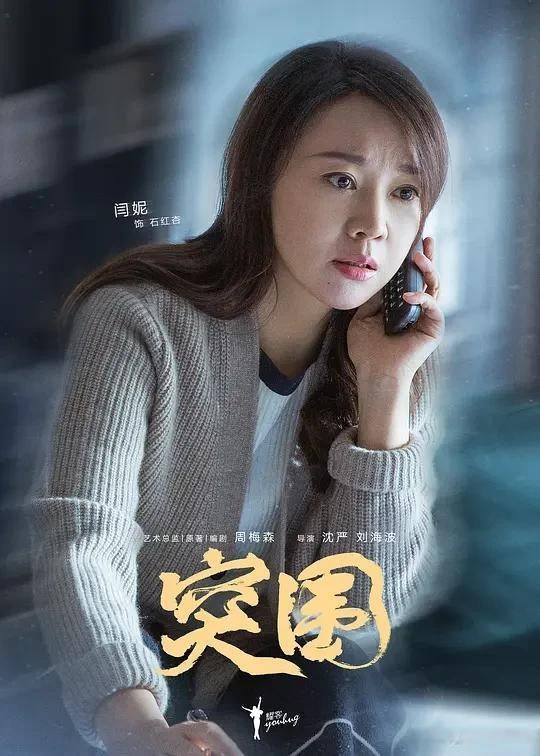 闫妮|全网热度第一,12位老戏骨作配!“视后”闫妮的《突围》不简单