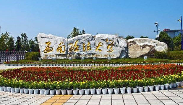 西南政法大学西南政法大学下放到重庆后,如果想进入到211的行列,只能